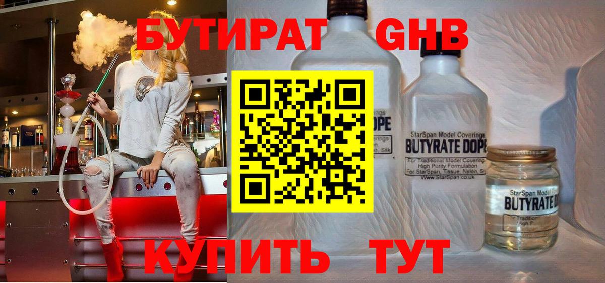 БУТИРАТ  БУТИРАТ GHB  Вход с VPN  Копейск 