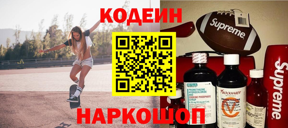 Кодеин Purple Drank Копейск